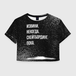 Женская футболка Crop-top 3D Извини, некогда, скейтбординг, пока