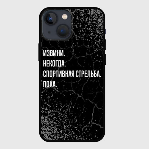 Чехол для iPhone 13 mini Извини, некогда, спортивная стрельба и пока