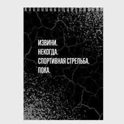 Скетчбук Извини, некогда, спортивная стрельба и пока