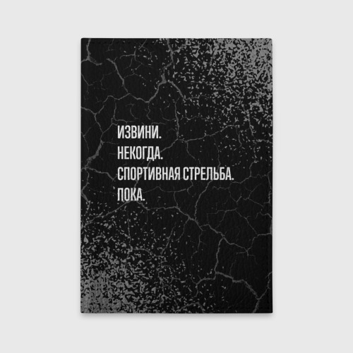 Обложка для автодокументов Извини, некогда, спортивная стрельба и пока