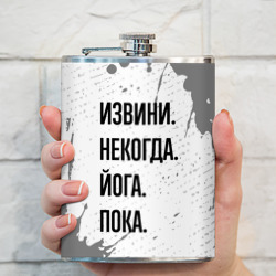 Фляга Извини, некогда - йога, пока - фото 2