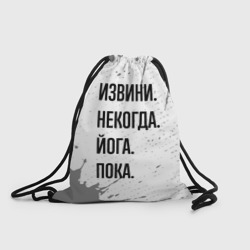 Рюкзак-мешок 3D Извини, некогда - йога, пока