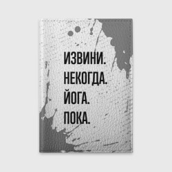 Обложка для автодокументов Извини, некогда - йога, пока