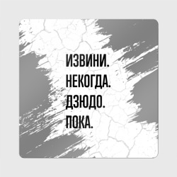 Магнит виниловый Квадрат Извини, некогда - дзюдо, пока