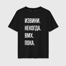 Женская футболка хлопок Oversize Извини, некогда: bmx, пока