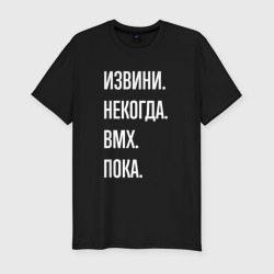 Мужская футболка хлопок Slim Извини, некогда: bmx, пока