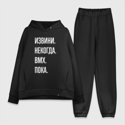 Женский костюм хлопок Oversize Извини, некогда: bmx, пока