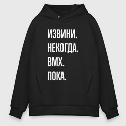 Мужское худи Oversize хлопок Извини, некогда: bmx, пока