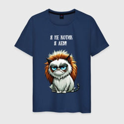 Я не котик я лев - недовольный котэ – Мужская футболка хлопок с принтом купить со скидкой в -20%