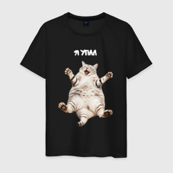 Я упал - мем с толстым котом – Мужская футболка хлопок с принтом купить со скидкой в -20%