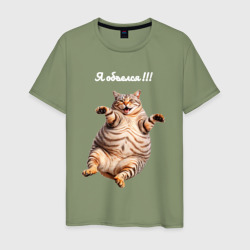 Я объелся - кот бочка – Мужская футболка хлопок с принтом купить со скидкой в -20%