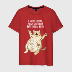   Я много работаю на своего кота – Мужская футболка хлопок с принтом купить со скидкой в -20%