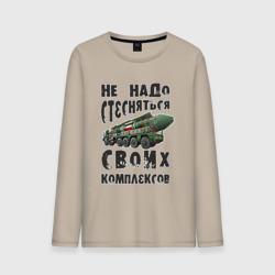 Мужской лонгслив хлопок Не надо бояться своих комплексов