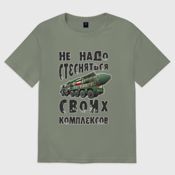 Женская футболка хлопок Oversize Не надо бояться своих комплексов