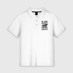 Женское поло хлопок Не надо бояться своих комплексов