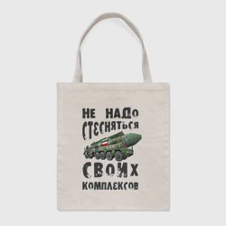 Шоппер BioNature Не надо бояться своих комплексов