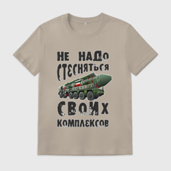 Мужская футболка хлопок Не надо бояться своих комплексов