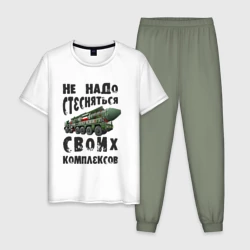 Мужская пижама с белой футболкой хлопок Не надо бояться своих комплексов