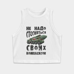 Женская укороченная майка-топ хлопок Не надо бояться своих комплексов