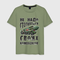 Мужская футболка хлопок Не надо бояться своих комплексов