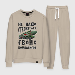 Женский костюм хлопок Не надо бояться своих комплексов