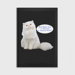 Ежедневник Белая персидская кошка с надписью - я белая и пушистая