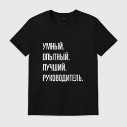 Мужская футболка хлопок Умный, опытный лучший руководитель