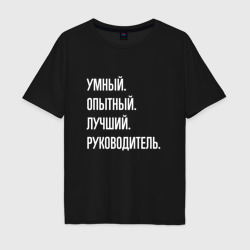 Мужская футболка хлопок Oversize Умный, опытный лучший руководитель