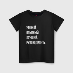 Детская футболка хлопок Умный, опытный лучший руководитель