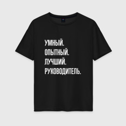 Женская футболка хлопок Oversize Умный, опытный лучший руководитель