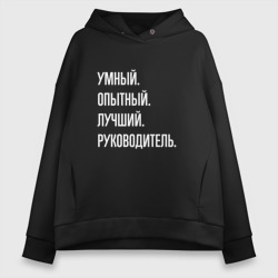 Женское худи Oversize хлопок Умный, опытный лучший руководитель