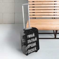 Чехол для чемодана 3D Умный, опытный, лучший: диджей - фото 2