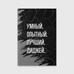 Обложка для паспорта матовая кожа Умный, опытный, лучший: диджей