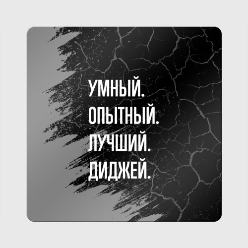 Магнит виниловый Квадрат Умный, опытный, лучший: диджей