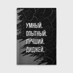 Обложка для автодокументов Умный, опытный, лучший: диджей