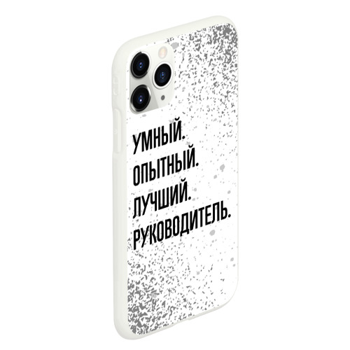 Чехол для iPhone 11 Pro Max матовый Умный, опытный и лучший: руководитель - фото 3