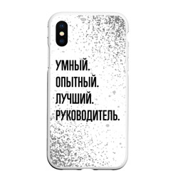 Чехол для iPhone XS Max матовый Умный, опытный и лучший: руководитель