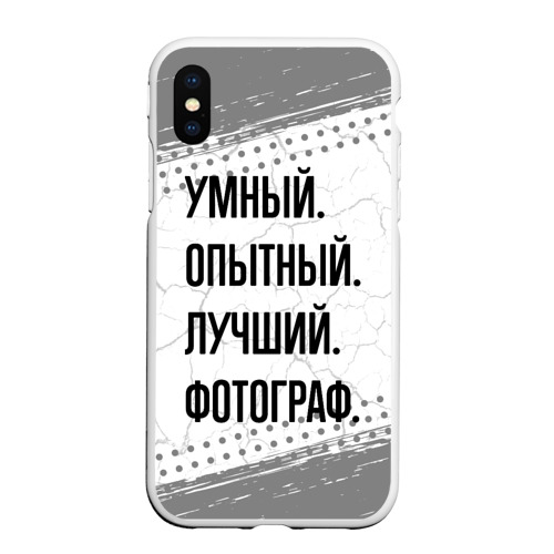 Чехол для iPhone XS Max матовый Умный, опытный и лучший: фотограф