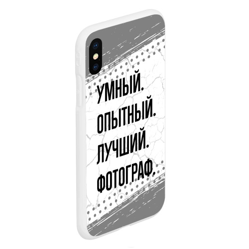 Чехол для iPhone XS Max матовый Умный, опытный и лучший: фотограф - фото 3