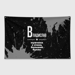 Флаг-баннер Владислав: мужчина с очень большой буквы