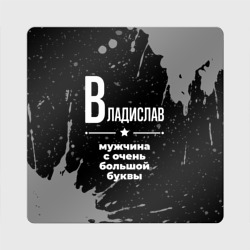 Магнит виниловый Квадрат Владислав: мужчина с очень большой буквы