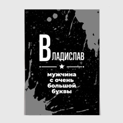 Постер Владислав: мужчина с очень большой буквы