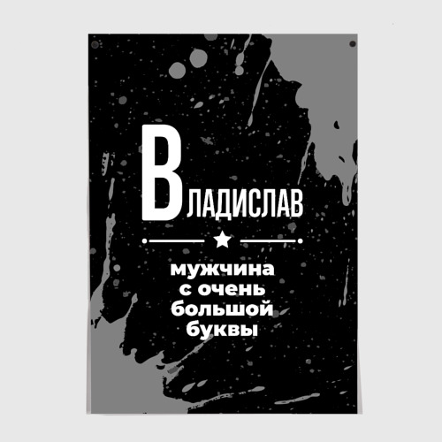 Постер Владислав: мужчина с очень большой буквы