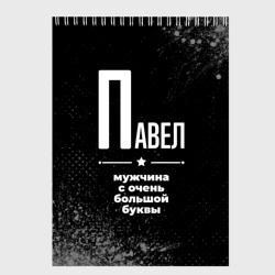 Скетчбук Павел: мужчина с очень большой буквы