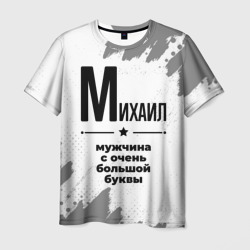 Михаил мужчина ну с очень большой буквы – Мужская футболка 3D с принтом купить со скидкой в -26%