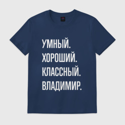 Мужская футболка хлопок Умный, хороший, классный Владимир
