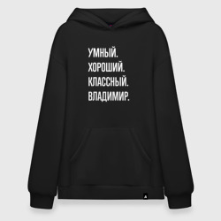 Худи SuperOversize хлопок Умный, хороший, классный Владимир