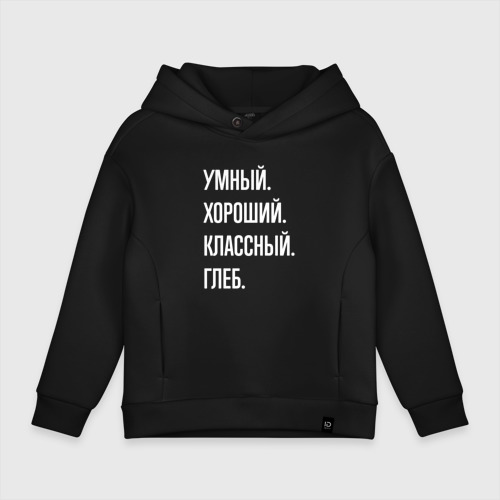 Детское худи Oversize хлопок Умный, хороший, классный Глеб, цвет черный