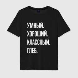 Мужская футболка хлопок Oversize Умный, хороший, классный Глеб