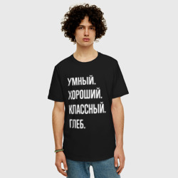 Мужская футболка хлопок Oversize Умный, хороший, классный Глеб - фото 2